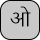 U+0913 DEVANAGARI LETTER O