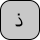 U+0630 ARABIC LETTER THAL