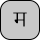 U+092E DEVANAGARI LETTER MA