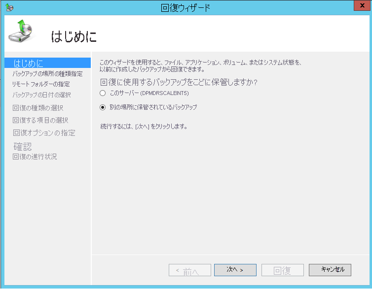 別のサーバーへの回復を選択する