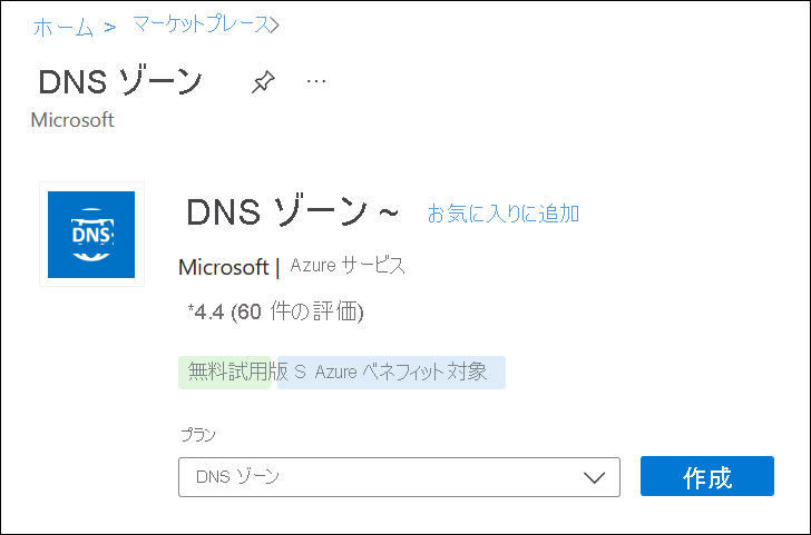 DNS ゾーン マーケットプレースのスクリーンショット。