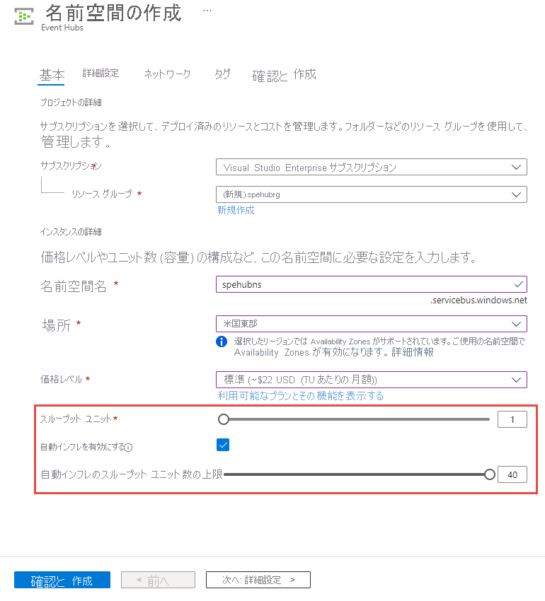 Standard レベルの名前空間のイベント ハブの作成時に自動インフレを有効にしているスクリーンショット。