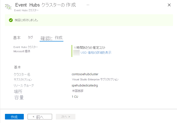 Event Hubs クラスターの作成ページ - [確認および作成] ページを示す画像。