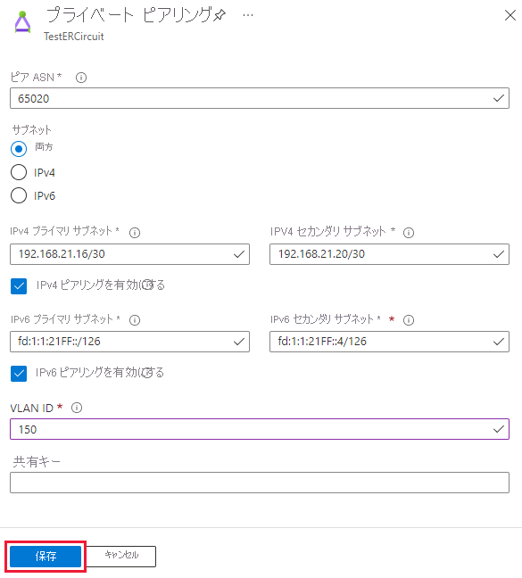 プライベート ピアリング構成の更新方法を示すスクリーンショット。