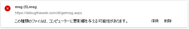 ダウンロードがブロックされていますが、ユーザーはダウンロードを保持または削除することができます。