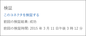 既に検証が行われたコネクタと、コネクタをもう一度検証するためのリンクを示しています。