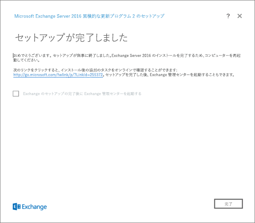 Exchange セットアップ、[セットアップが完了しました] ページ。