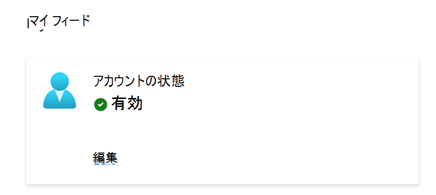 有効なユーザーのスクリーンショット。