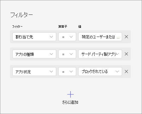 アプリの可用性、アプリの種類、アプリの状態など、さまざまな条件を組み合わせてアプリをフィルター処理する方法を示すスクリーンショット。