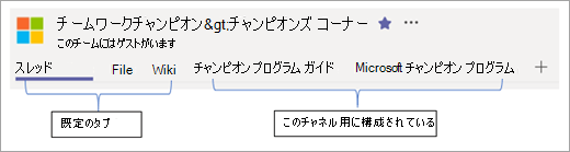 既定のタブとカスタム タブを示すスクリーン ショット。