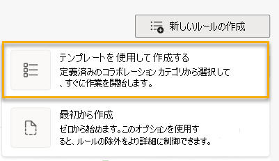 最初のオプションである [テンプレートを使用して作成] が強調表示されている [新しいルールの作成] ボタンを示すスクリーンショット。