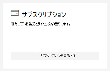 サブスクリプションを表示します。