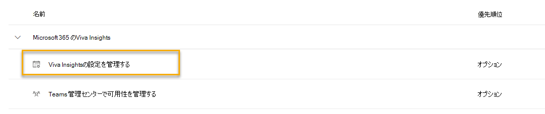 Viva Insights 管理ページの Viva Insights の設定の管理を示すスクリーンショット。