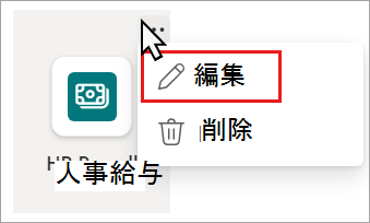 [編集] オプションが強調表示されているリソース リンク ドロップダウン メニューのスクリーンショット。