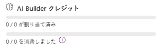 Power Platform 管理センターの全体的な AI Builder クレジット消費量のスクリーンショット。