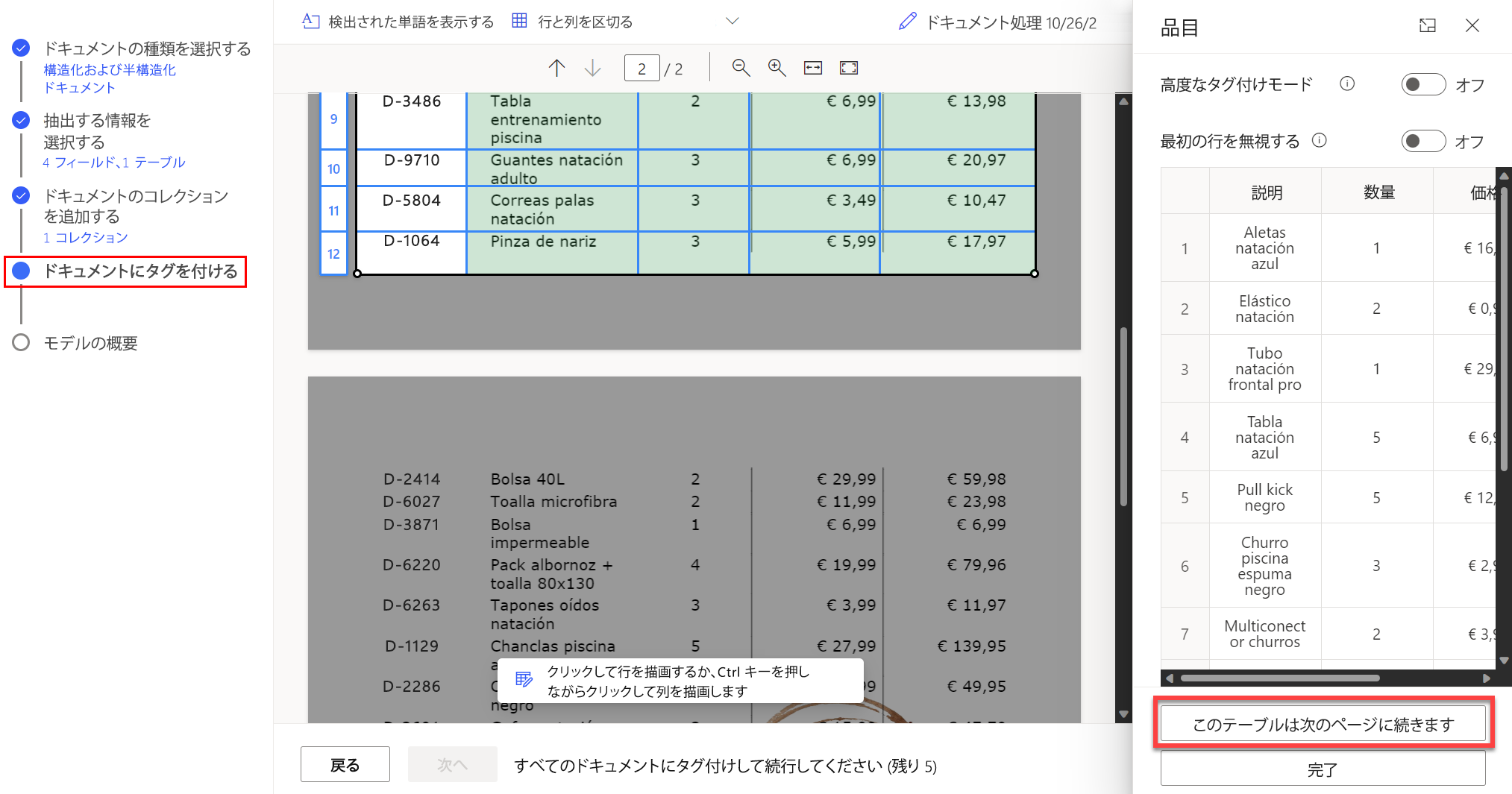 複数のページにまたがるテーブルのタグ付けを続行する 「このテーブルは次のページに続きます」 オプションを選択する画面のスクリーンショット。