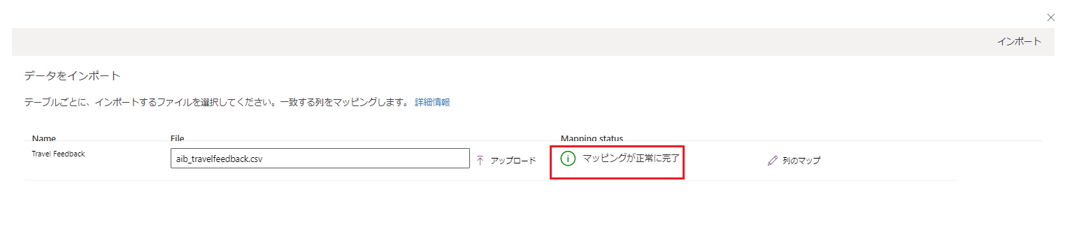 マッピングが成功したことを示す [データのインポート] 画面のスクリーンショット。