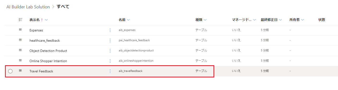 旅行フィードバック テーブルを示す AI Builder ラボ用ソリューション画面のスクリーンショット。