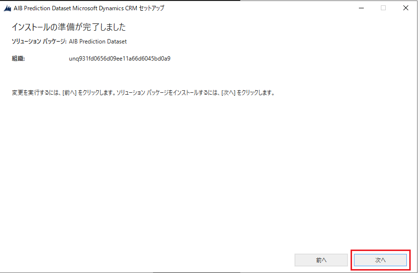 インストールするソリューション パッケージと組織名を示すスクリーンショット。