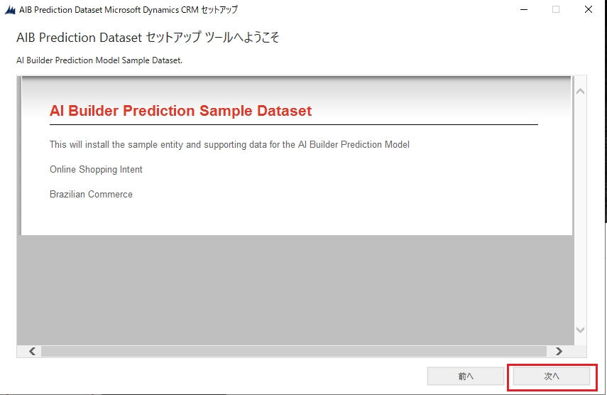 AI Builder 予測サンプル データセットのインストールのスクリーンショット。