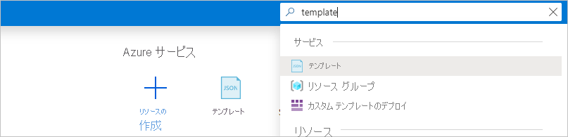 検索クエリとして 'templates' が入力されている Azure portal の検索バーのスクリーンショット。