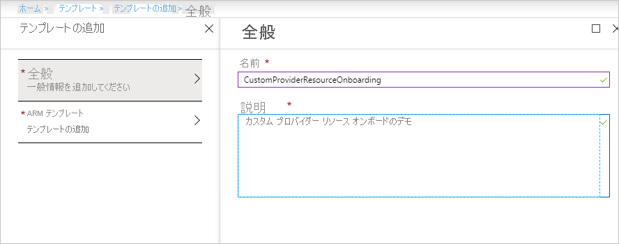 ユーザーが新しいテンプレートの [名前] と [説明] を入力する Azure portal の [一般] セクションのスクリーンショット。