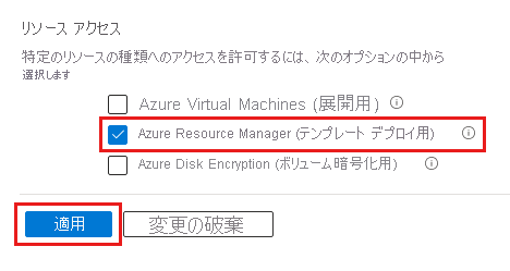 テンプレートのデプロイで Azure Resource Manager を有効にするキー コンテナーのアクセス構成のスクリーンショット。