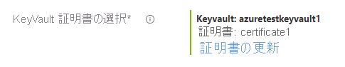 Microsoft.KeyVault.KeyVaultCertificateSelector 選択した証明書の表示