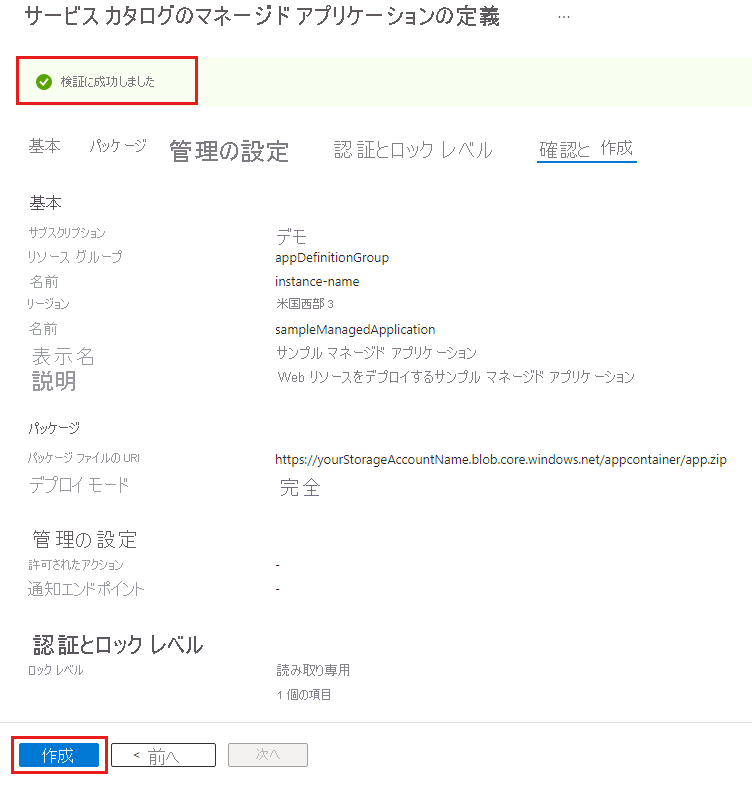マネージド アプリケーション定義の [検証に成功しました] を示すポータルのスクリーンショット。