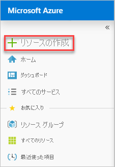 Azure portal で新しいリソースを作成する操作のスクリーンショット