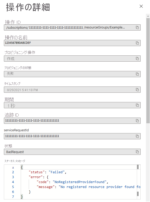 失敗したデプロイの操作の詳細のスクリーンショット。