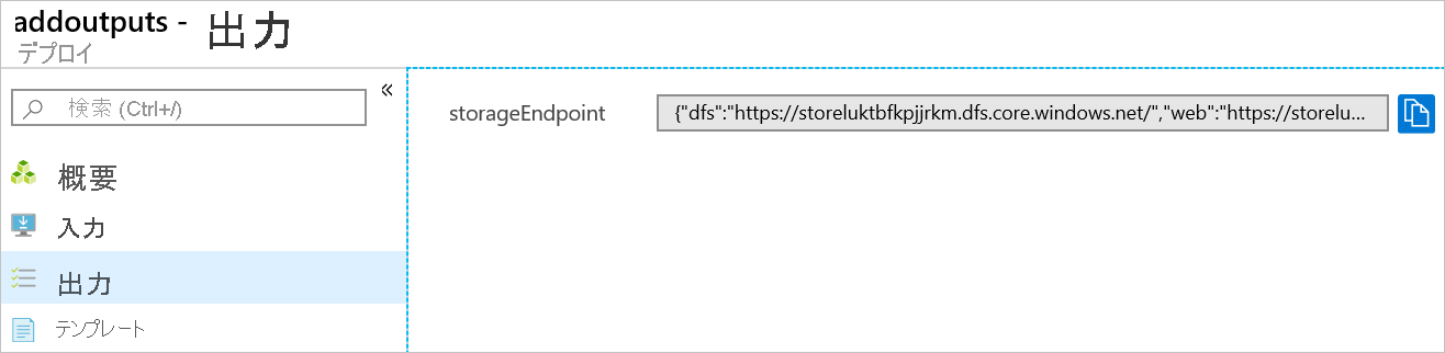デプロイ出力を示す Azure portal のスクリーンショット。