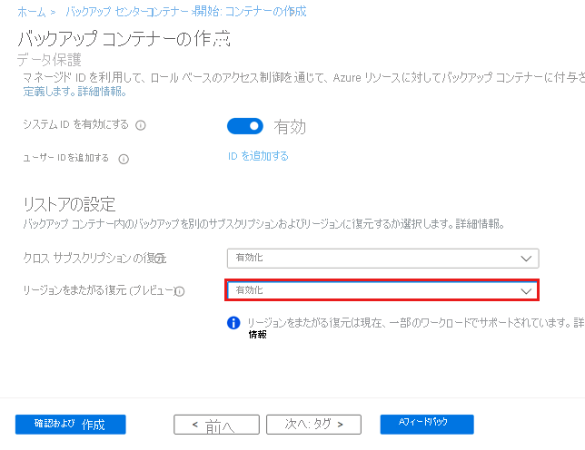 [リージョン間の復元] パラメーターを有効にする方法を示すスクリーンショット。