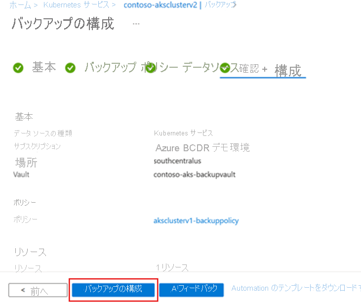 バックアップ構成の完了方法を示すスクリーンショット。