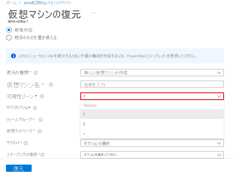 VM の復元で使用可能なゾーンを選択する方法を示すスクリーンショット。