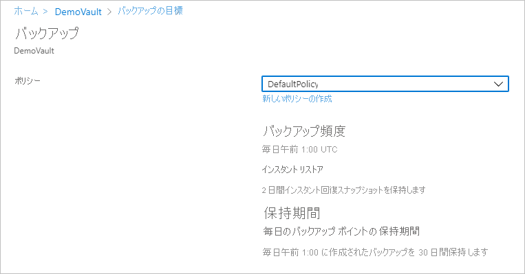 既定のバックアップ ポリシーを示すスクリーンショット。