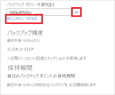 バックアップ ポリシーを選択する方法を示すスクリーンショット。