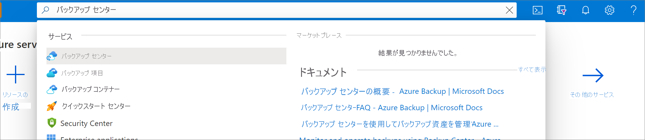 バックアップ センターを検索する方法を示すスクリーンショット。