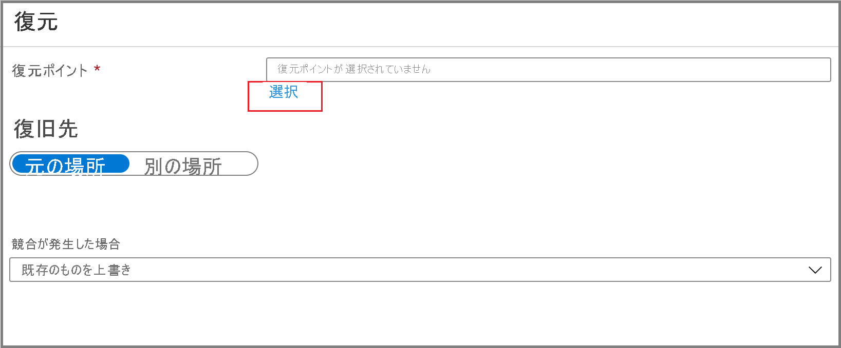 [選択] を選択して復元ポイントを選択する方法を示すスクリーンショット。