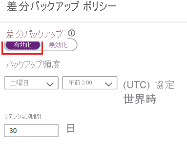 データベースの差分バックアップ ポリシーを構成する方法を示すスクリーンショット。