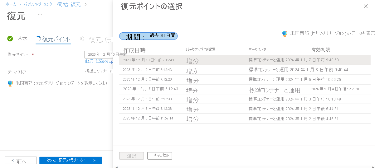 復元ポイントの選択を示すスクリーンショット。