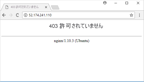 NGINX Web サイトに既定のページが読み込まれなくなった状態