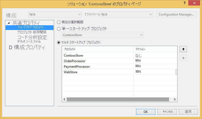 ソリューション スタートアップ プロジェクト プロパティ