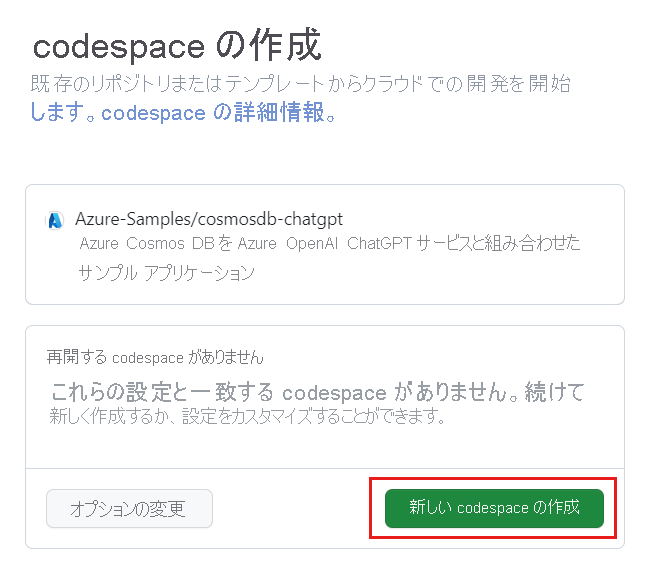 新しい codespace 作成前の構成画面のスクリーンショット。