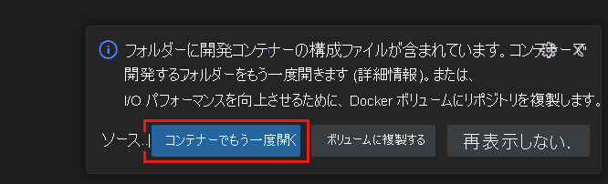 開発コンテナーのコンテキスト内で現在のフォルダーを再度開くためのトースト通知のスクリーンショット。