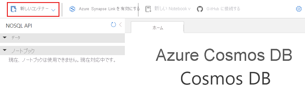 データ エクスプローラー コマンド バーの [新しいコンテナー] オプションのスクリーンショット。