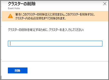 クラスターの削除ページ