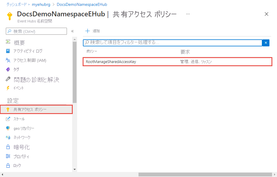 Event Hubs の共有アクセス ポリシー