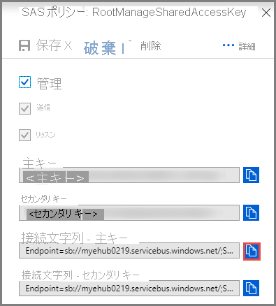 Event Hubs - 接続文字列の取得