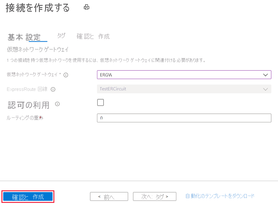 [接続の作成] の [設定] ページ